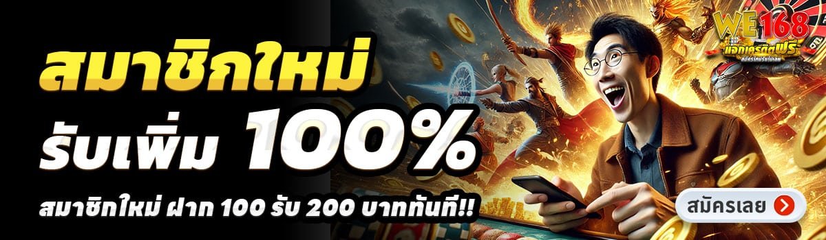 WE-168-สล็อต-ฝาก-100-รับ-200