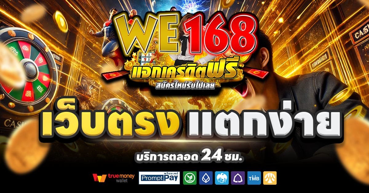 WE-168-สล็อต-เครดิตฟรี-100